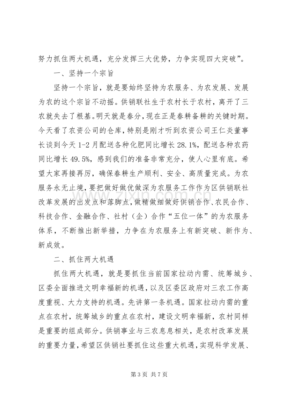 政协主席在供销联社推进会讲话.docx_第3页