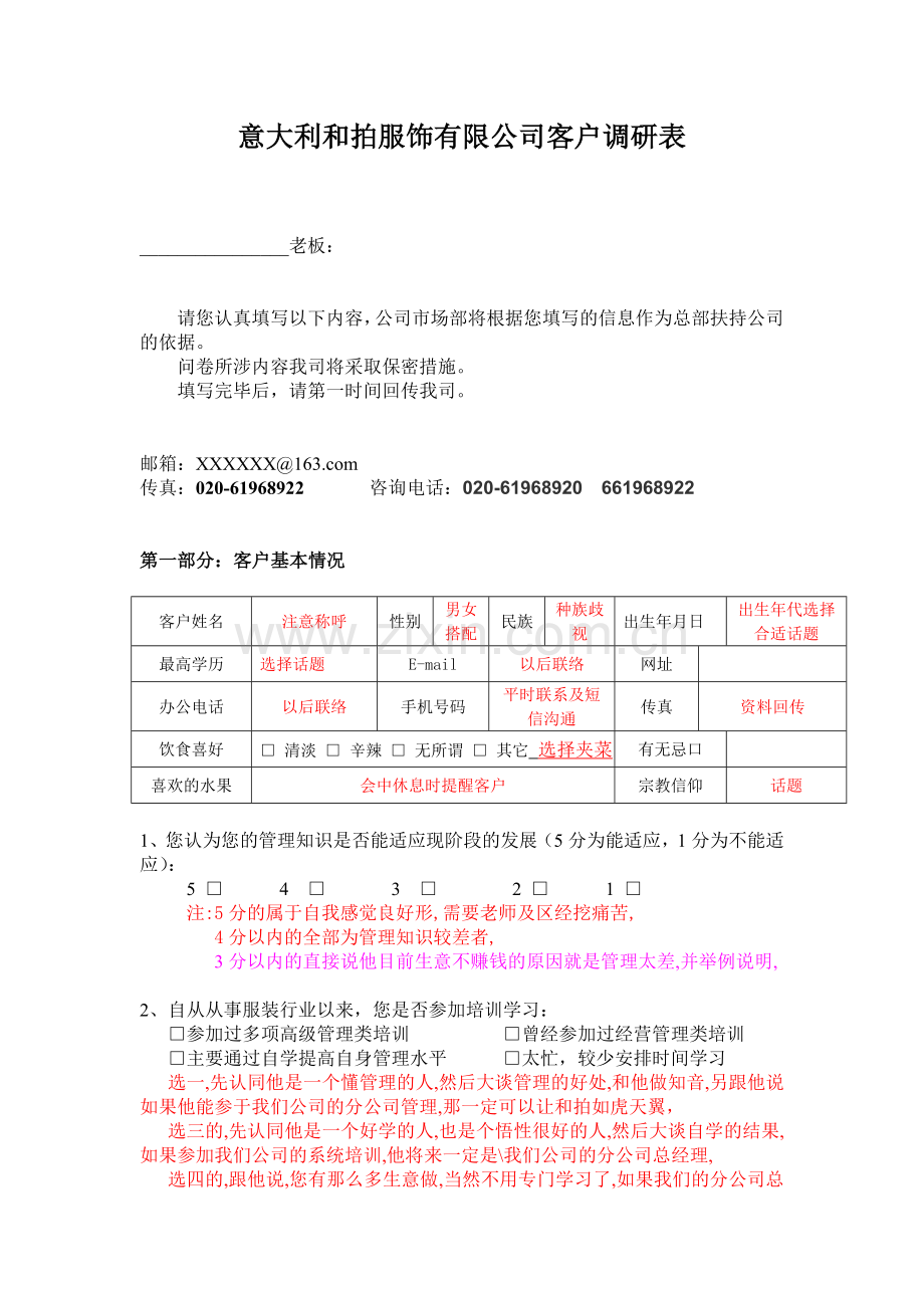 意大利和拍服饰有限公司客户调研表.doc_第1页