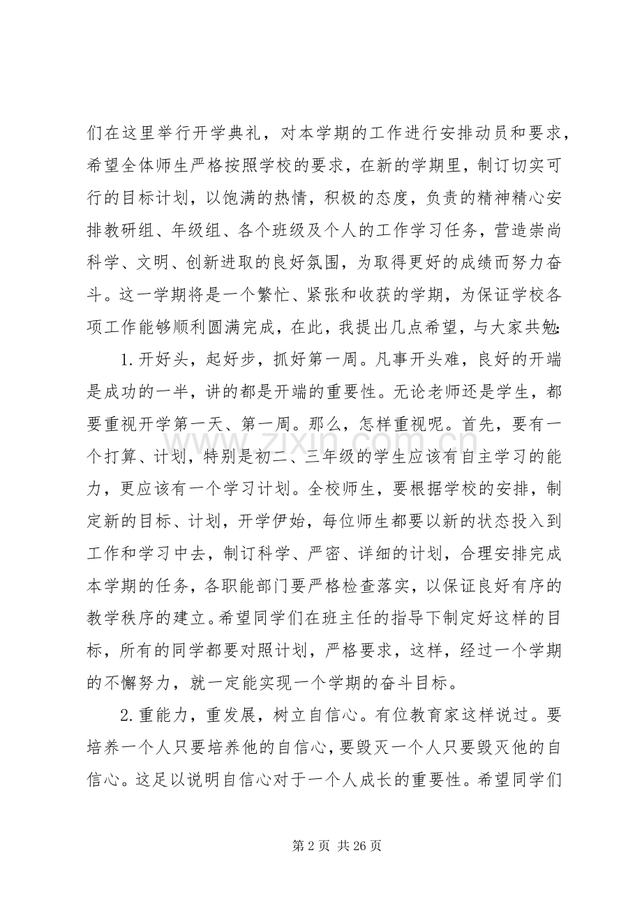 篇一：20XX年秋开学典礼初中校长讲话稿.docx_第2页