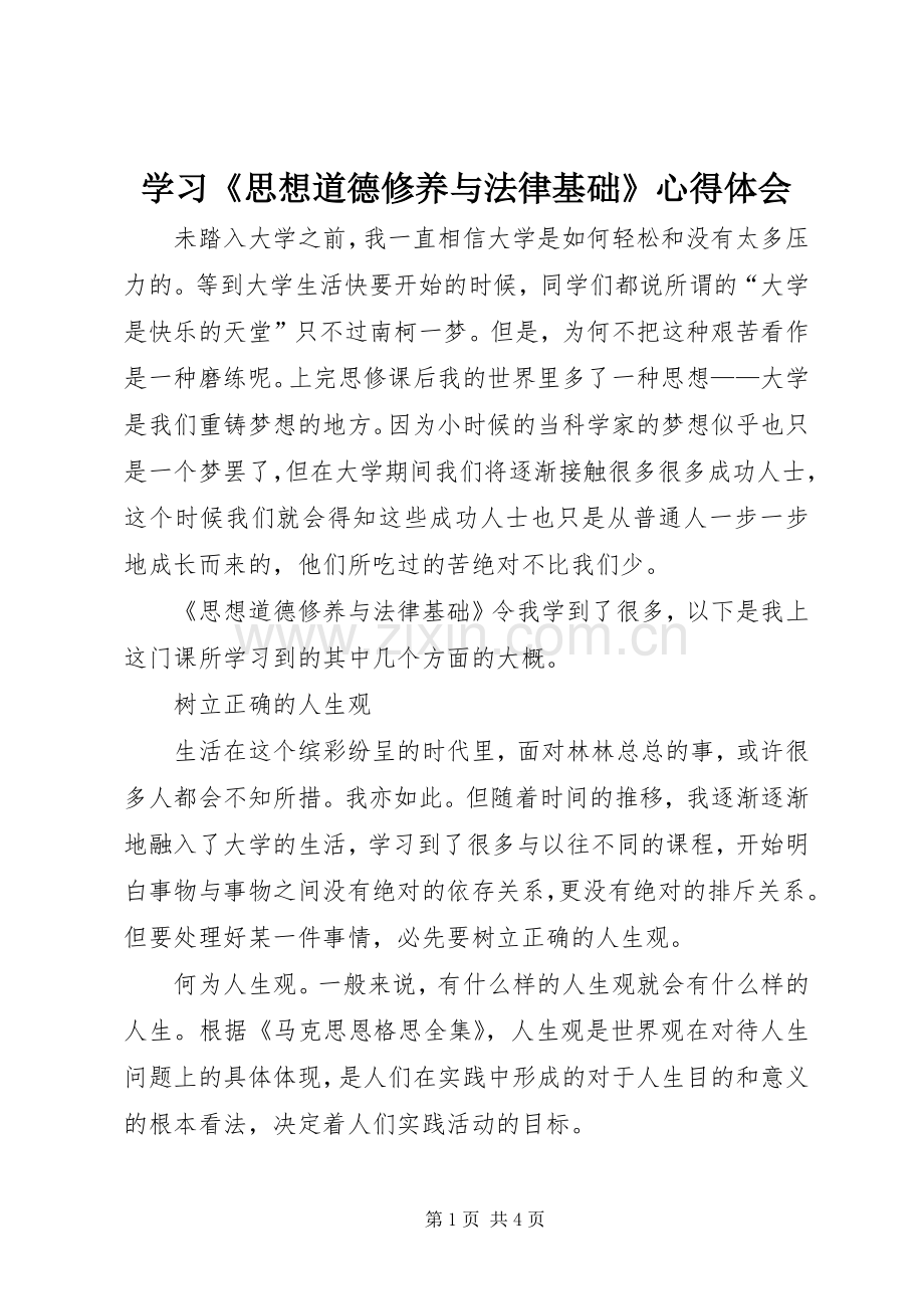 学习《思想道德修养与法律基础》心得体会.docx_第1页