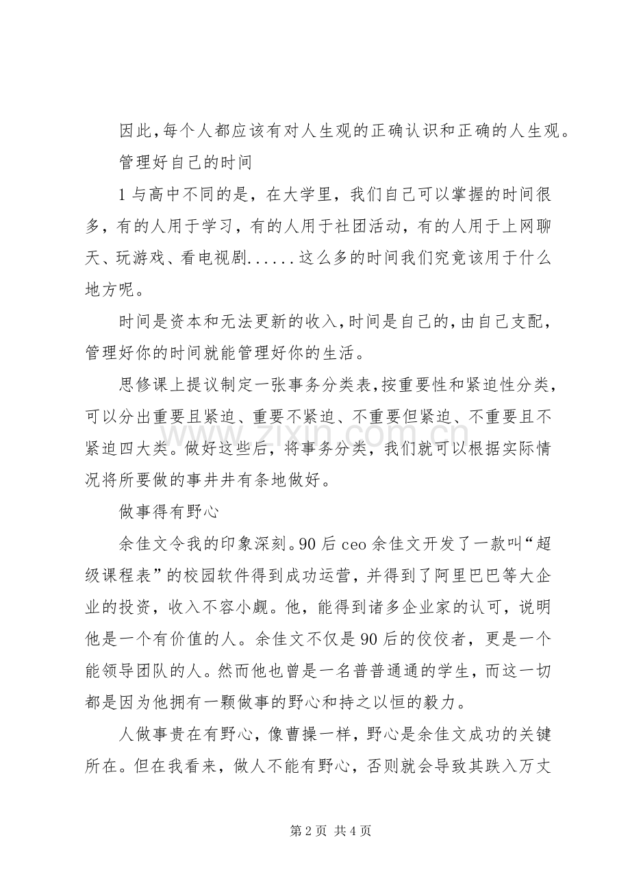 学习《思想道德修养与法律基础》心得体会.docx_第2页