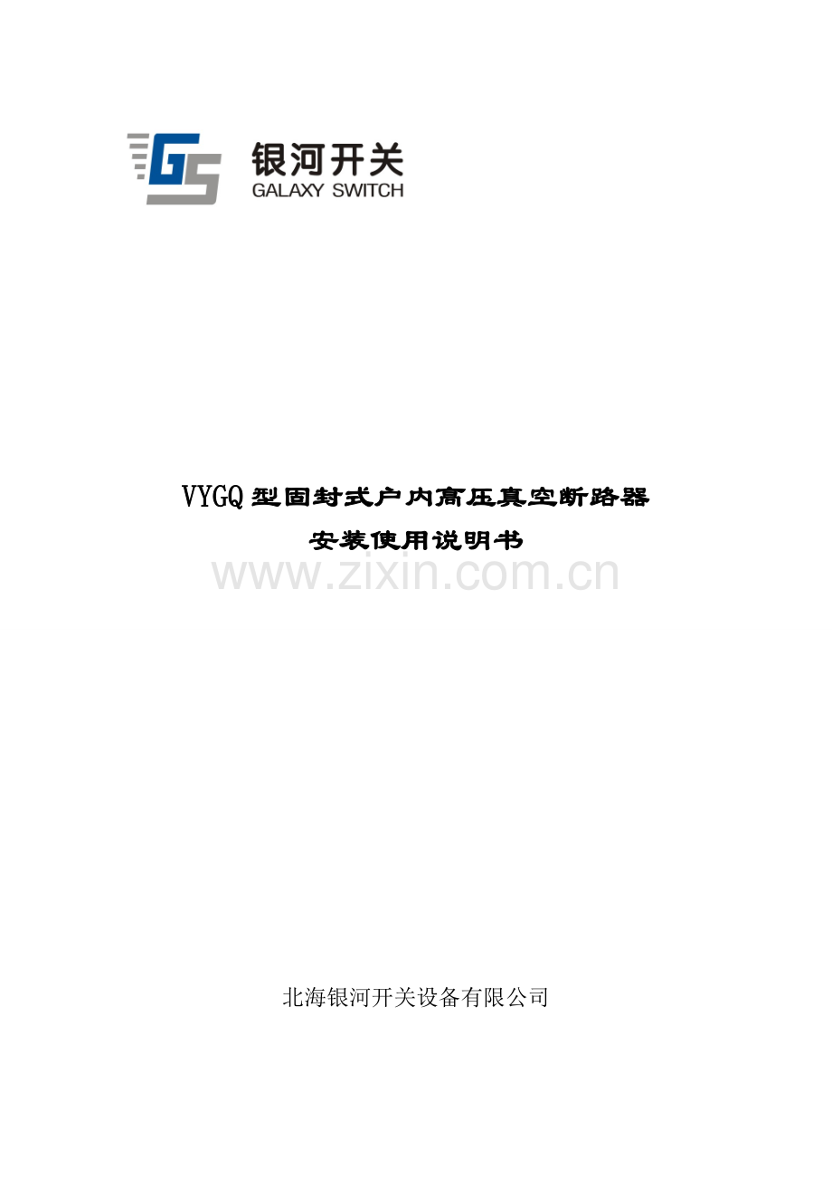 VYGQ型固封式户内高压真空断路器安装使用说明书.doc_第1页