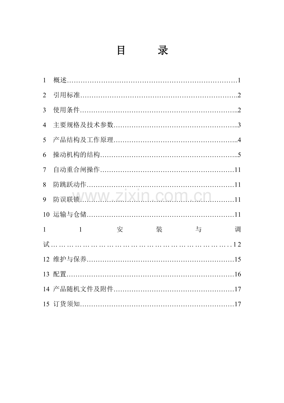 VYGQ型固封式户内高压真空断路器安装使用说明书.doc_第2页