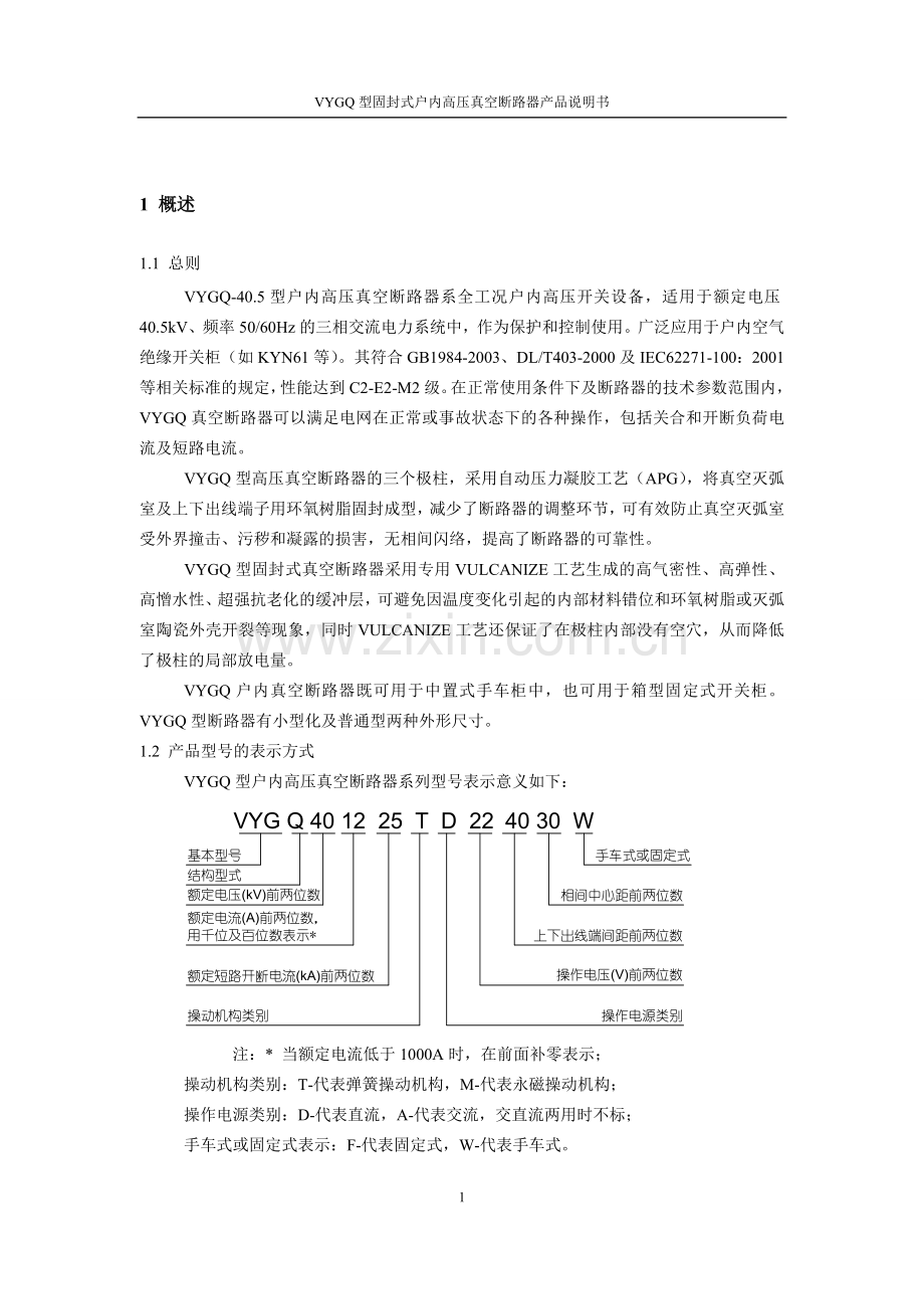 VYGQ型固封式户内高压真空断路器安装使用说明书.doc_第3页