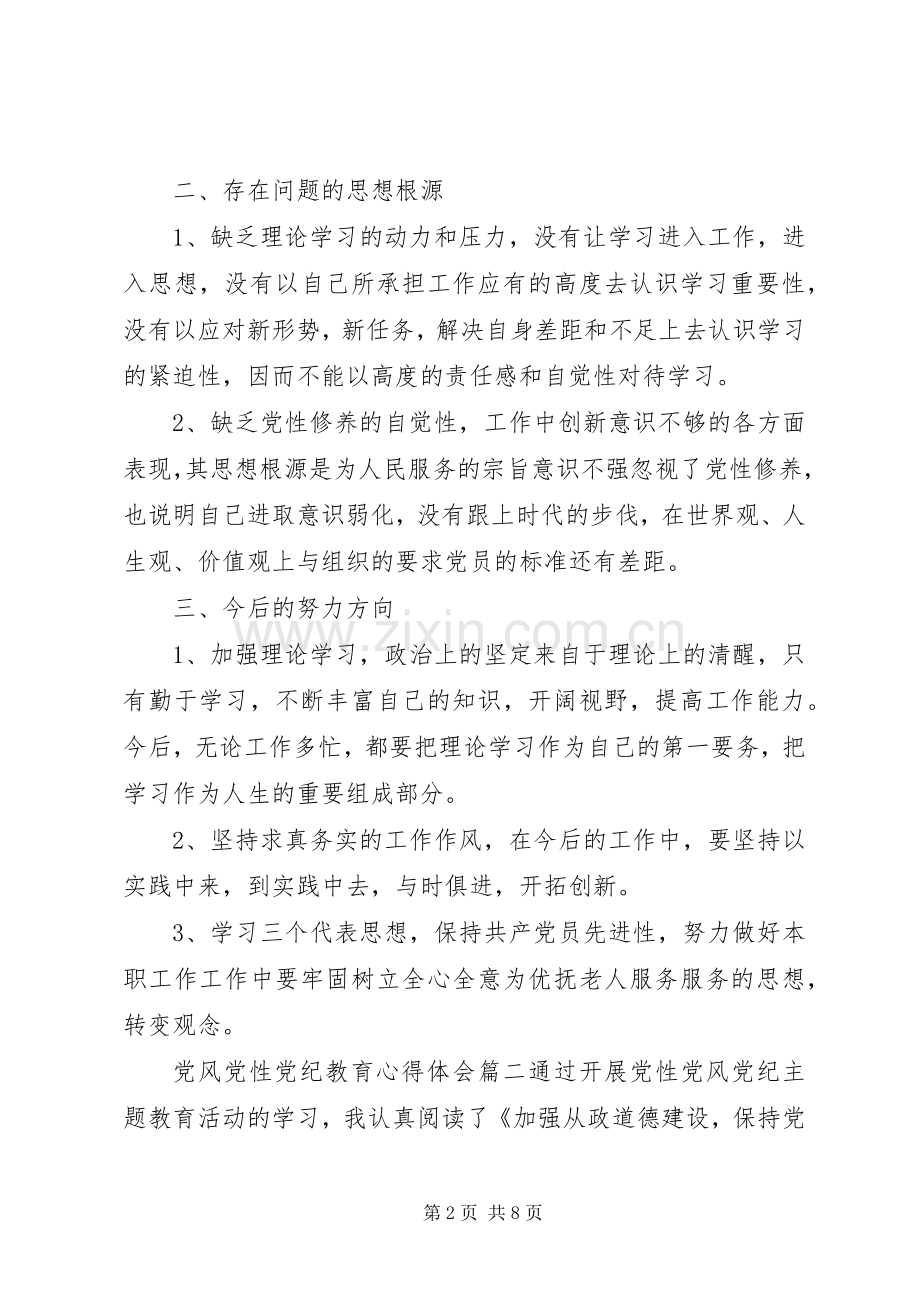 党风党性党纪教育心得体会.docx_第2页