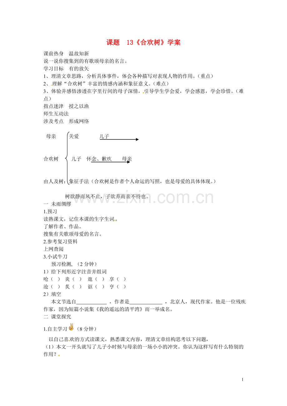 七年级语文上册-13合欢树导学案-冀教版-.doc_第1页