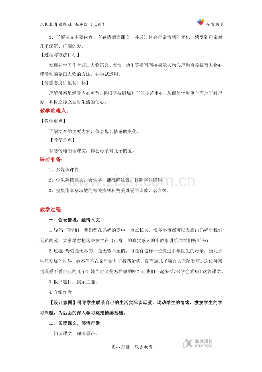 【教学设计】《学会看病》(语文人教版五上).docx_第2页