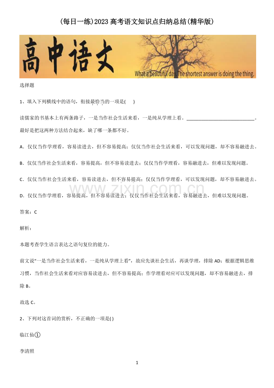 2023高考语文知识点归纳总结.pdf_第1页