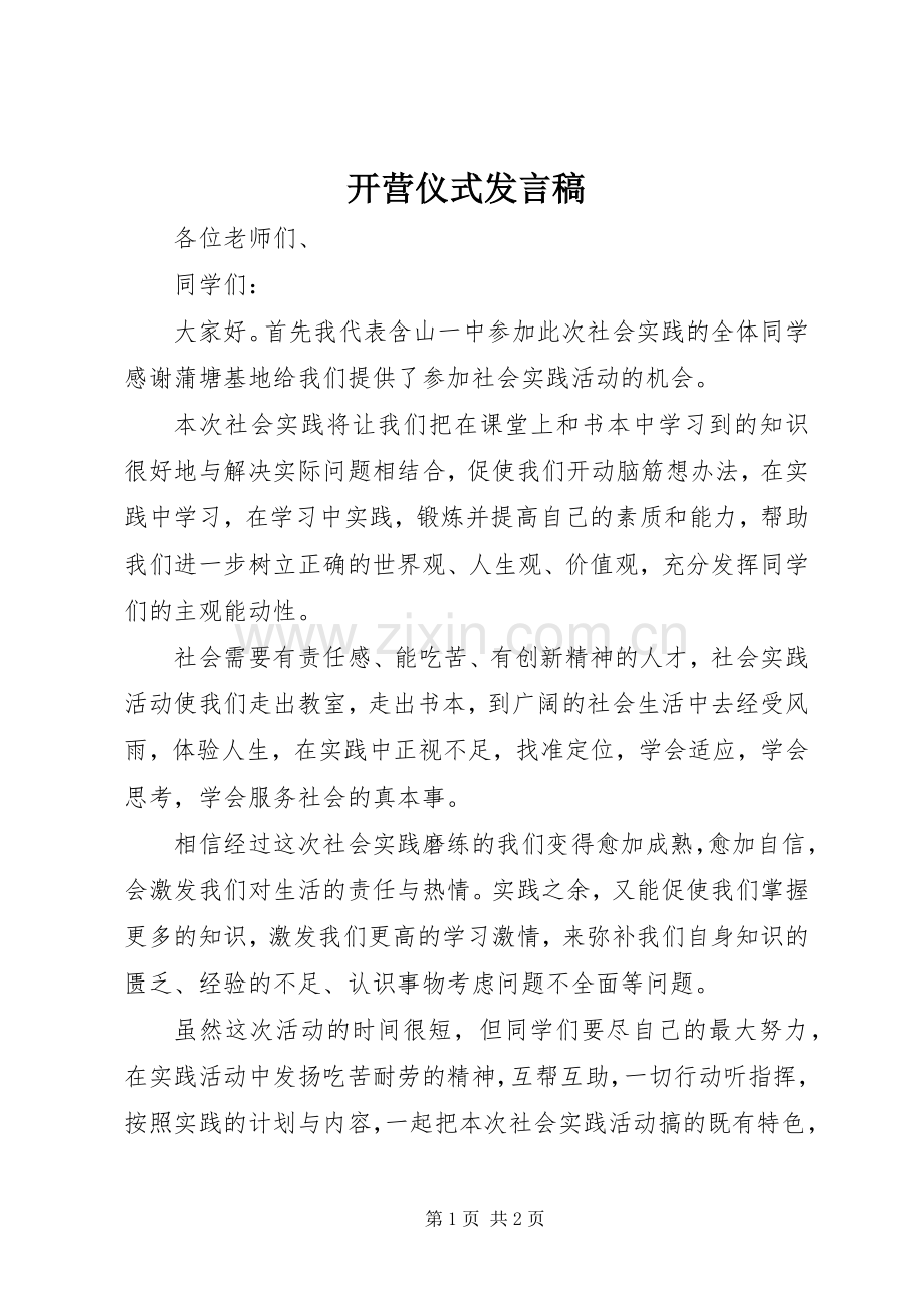 开营仪式发言稿.docx_第1页