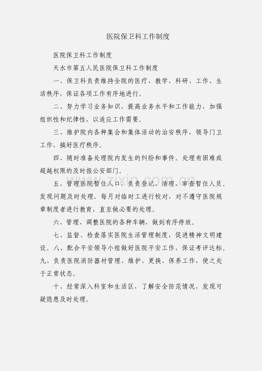 医院保卫科工作制度.docx_第1页