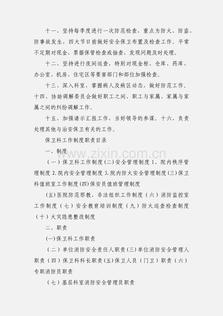 医院保卫科工作制度.docx_第2页