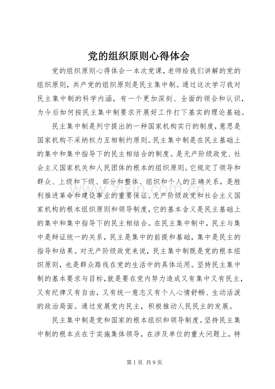 党的组织原则心得体会.docx_第1页