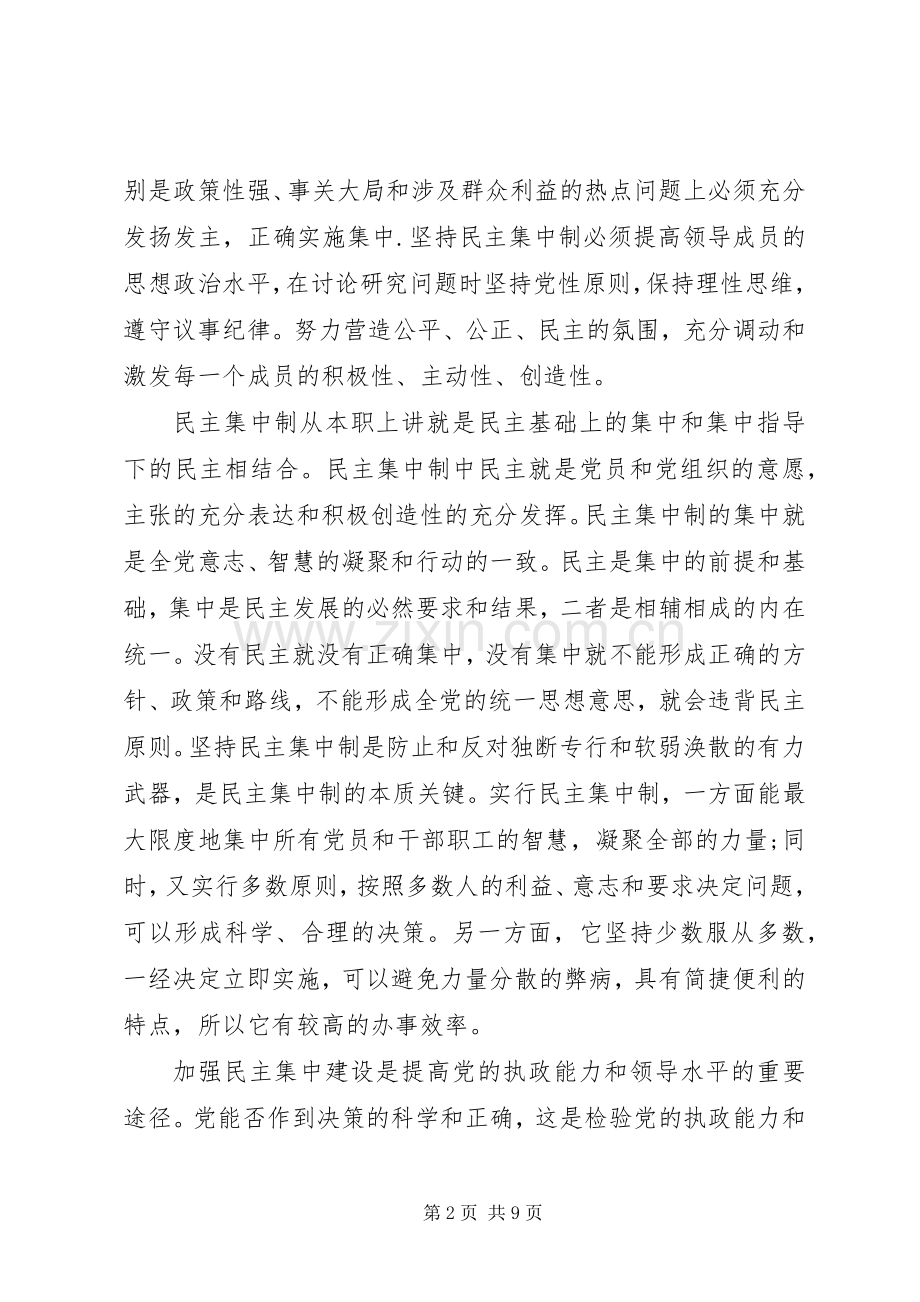 党的组织原则心得体会.docx_第2页