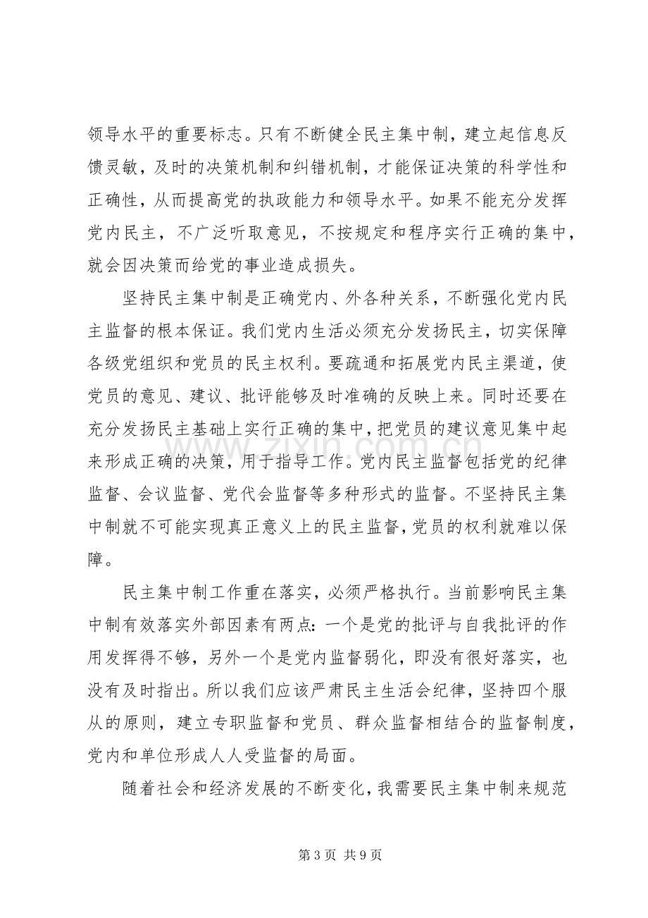 党的组织原则心得体会.docx_第3页