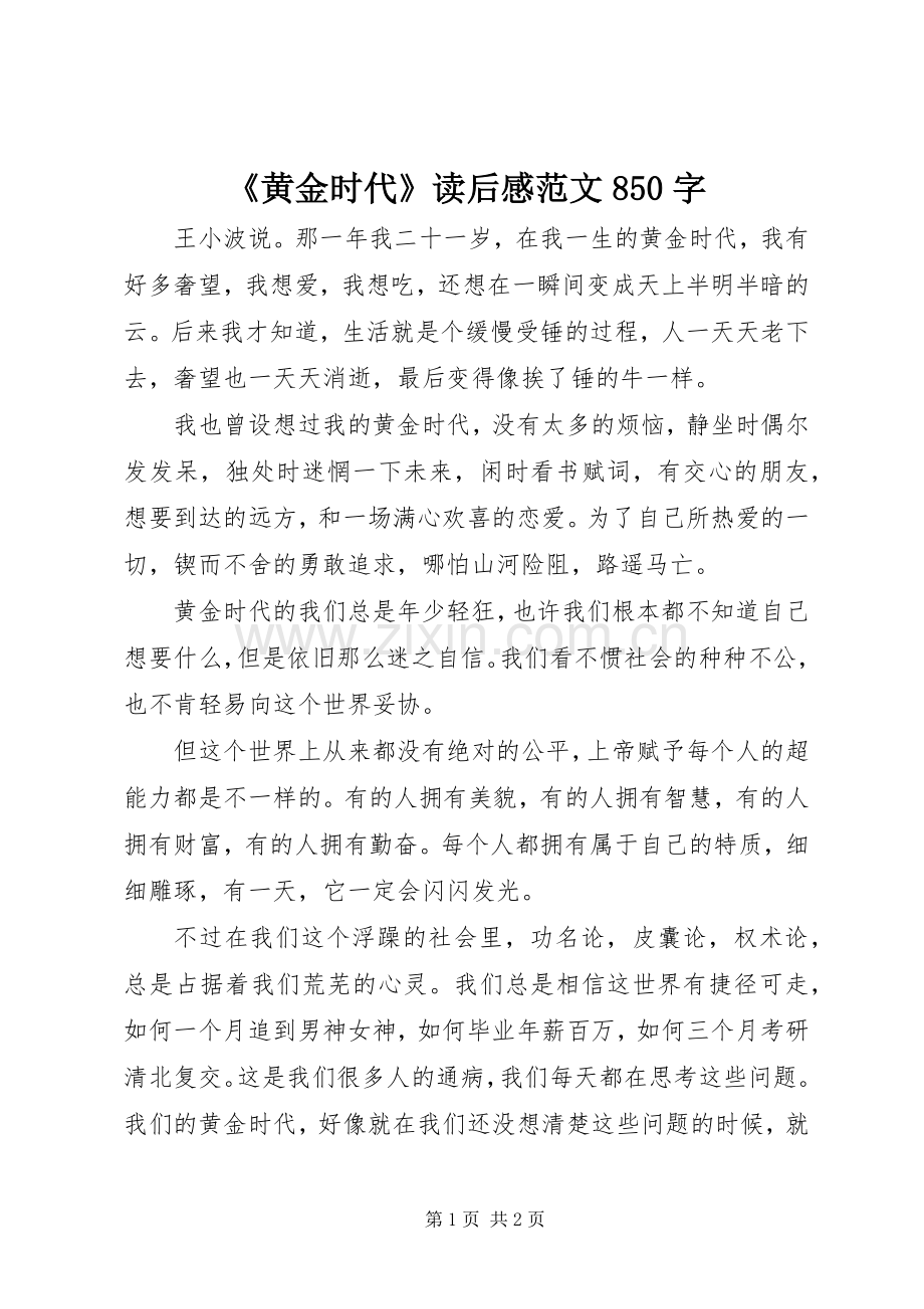 《黄金时代》读后感范文850字.docx_第1页