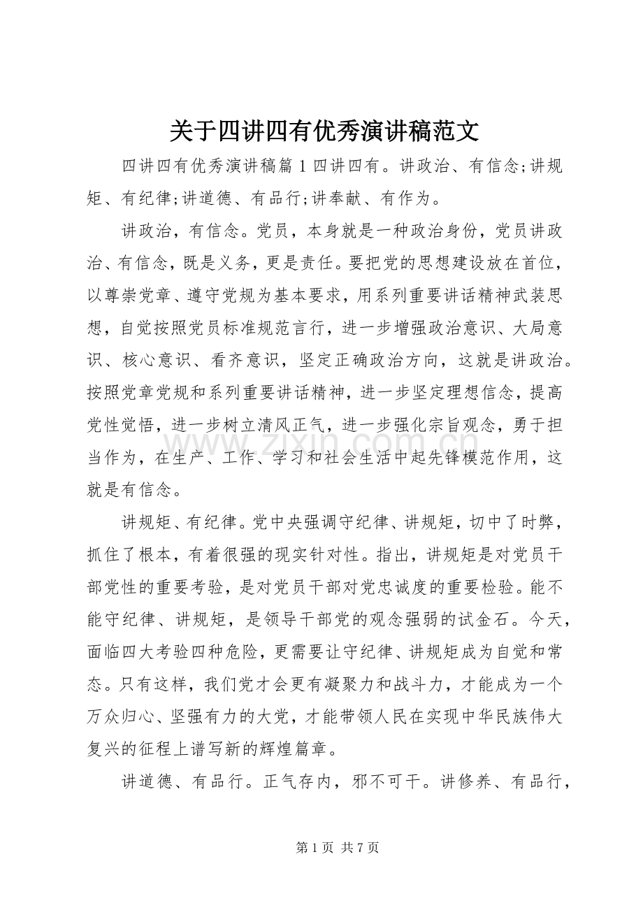 关于四讲四有优秀演讲稿范文.docx_第1页