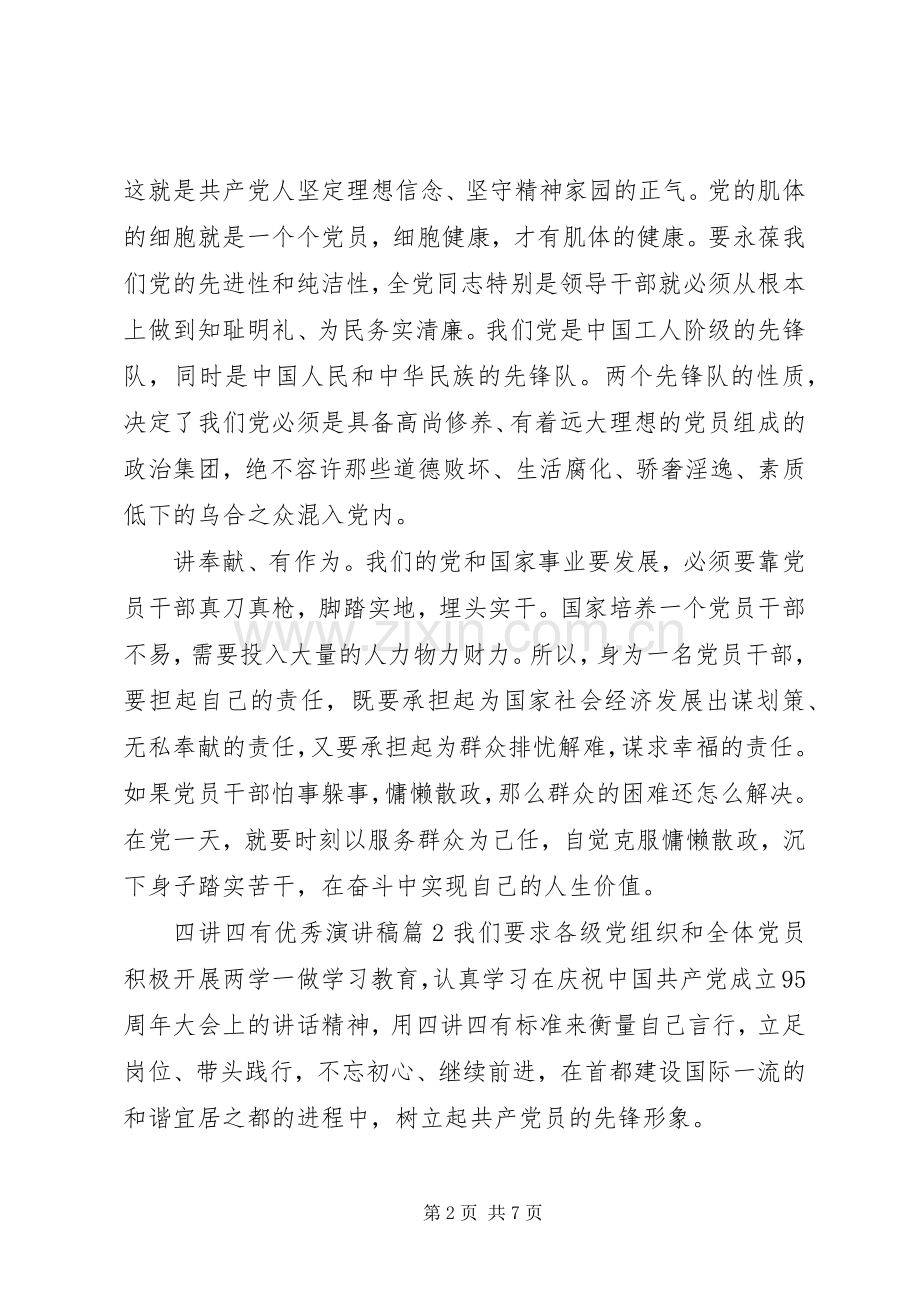 关于四讲四有优秀演讲稿范文.docx_第2页