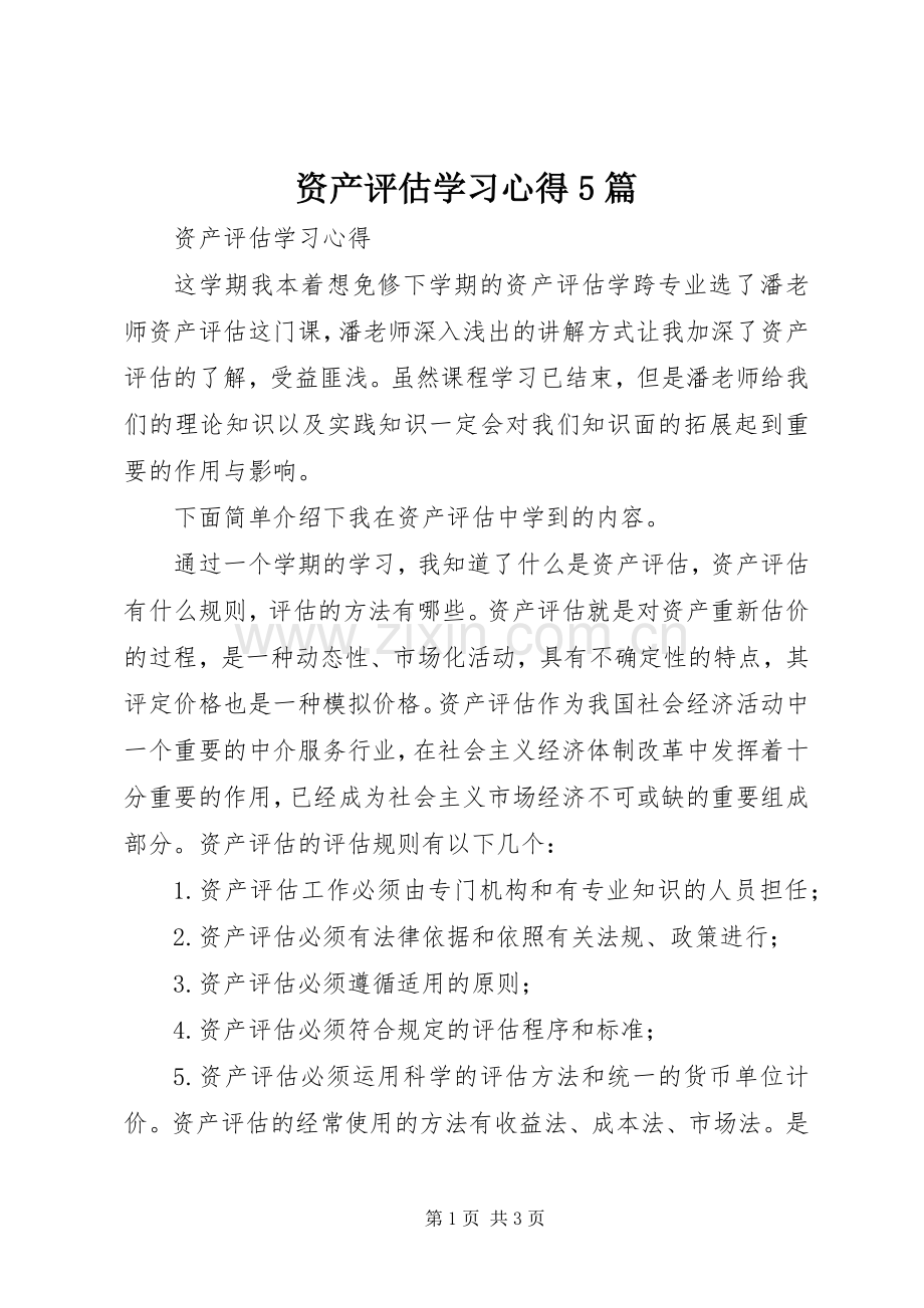 资产评估学习心得5篇.docx_第1页