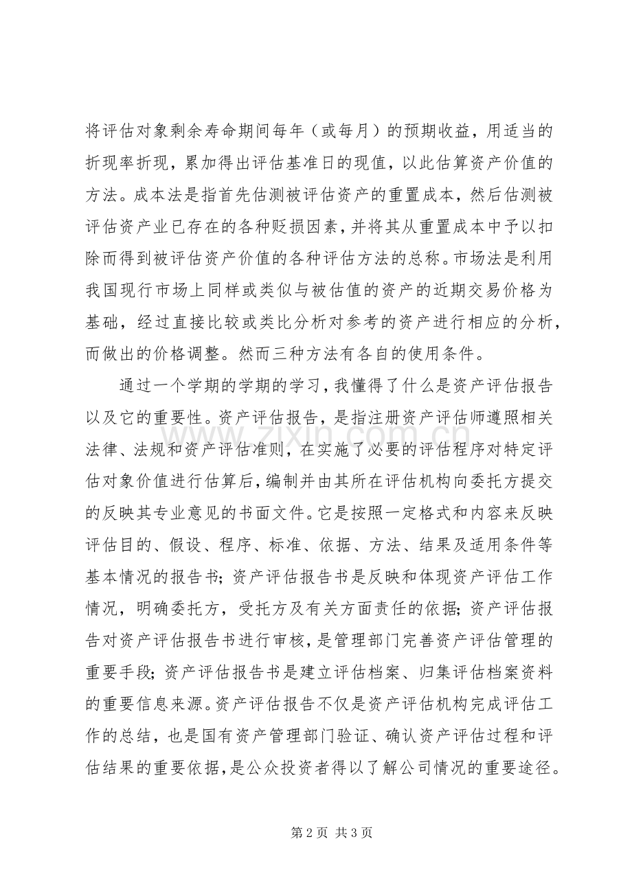 资产评估学习心得5篇.docx_第2页