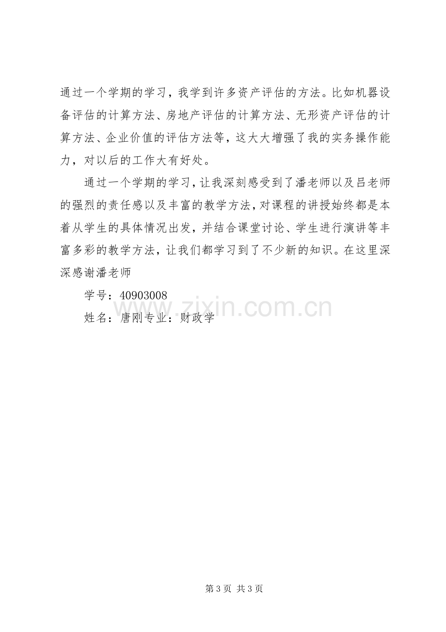 资产评估学习心得5篇.docx_第3页