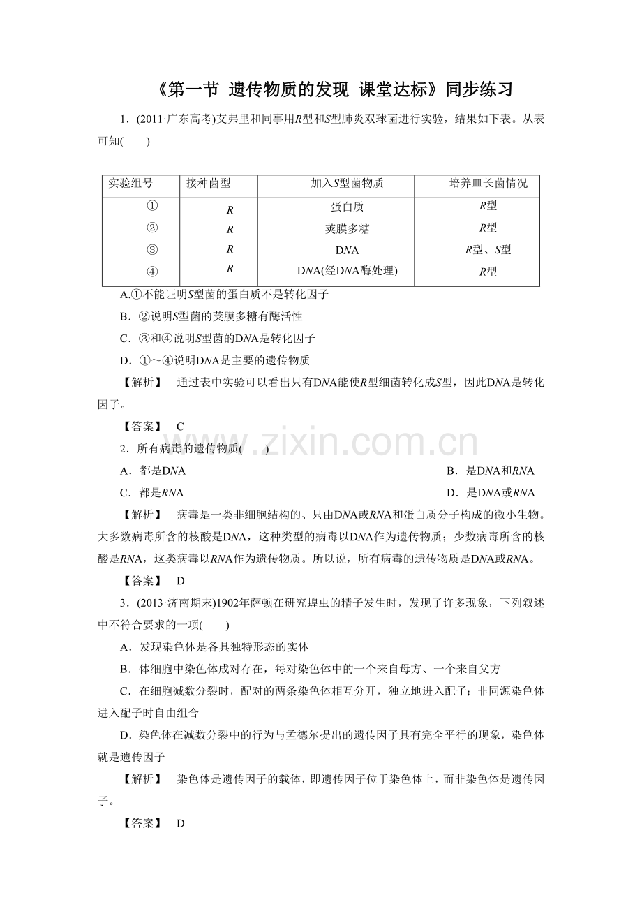 《第一节-遗传物质的发现-课堂达标》同步练习.doc_第1页