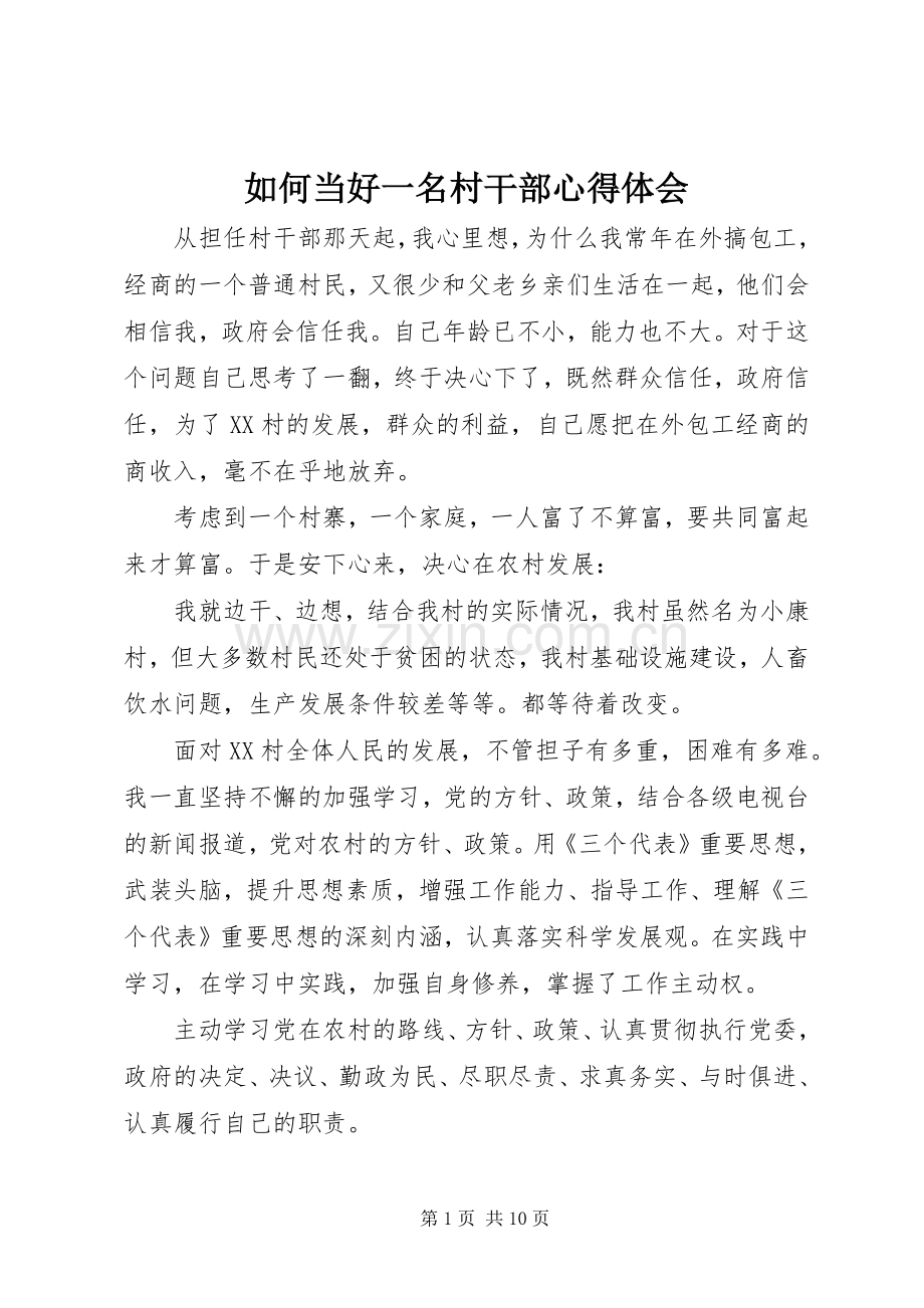 如何当好一名村干部心得体会.docx_第1页