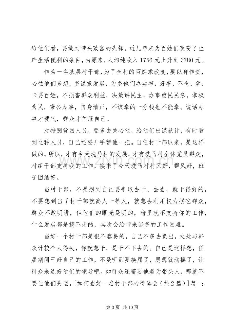 如何当好一名村干部心得体会.docx_第3页