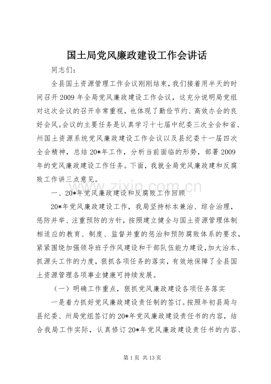 国土局党风廉政建设工作会讲话.docx_第1页