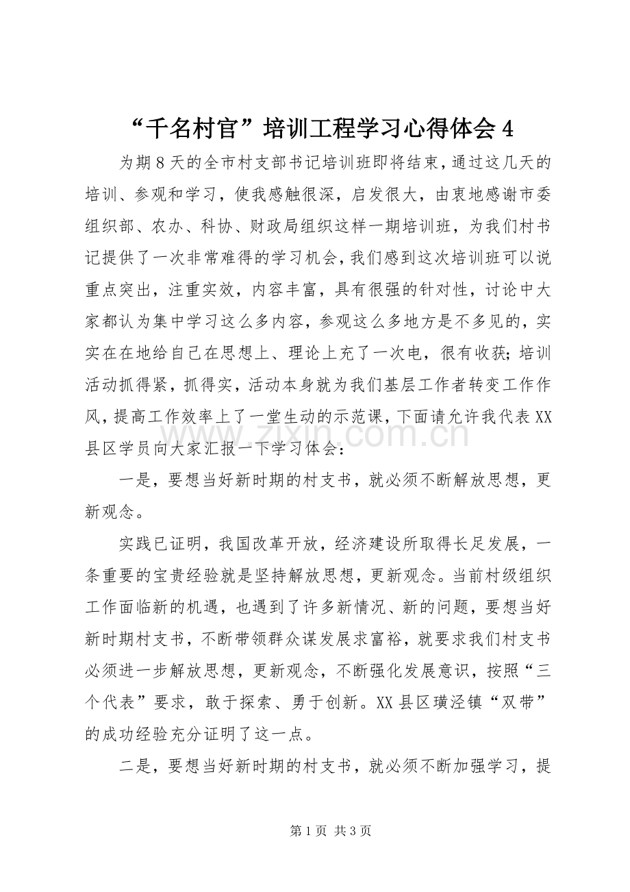 “千名村官”培训工程学习心得体会4.docx_第1页