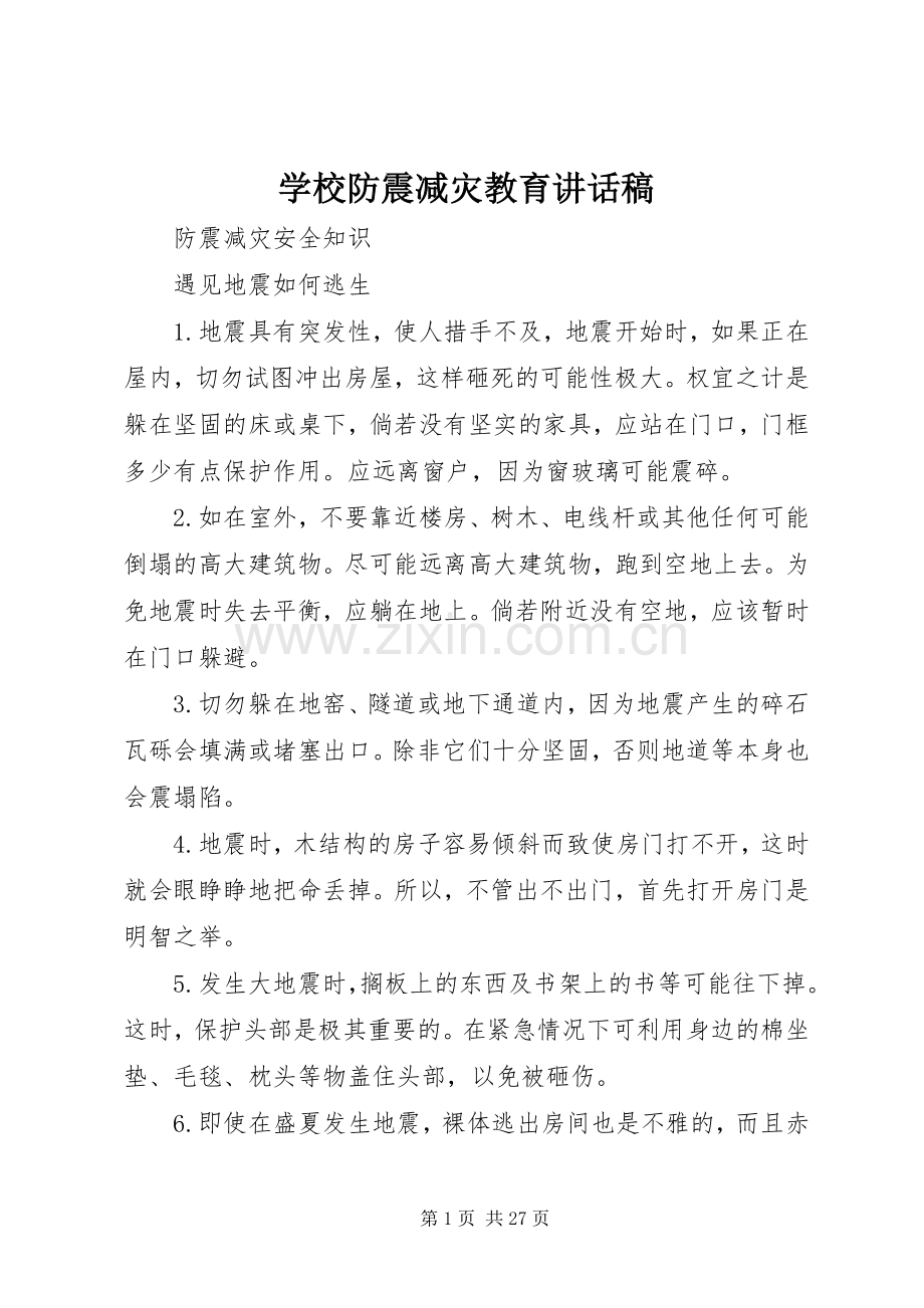 学校防震减灾教育讲话稿.docx_第1页