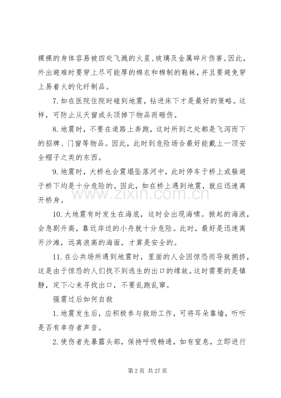 学校防震减灾教育讲话稿.docx_第2页