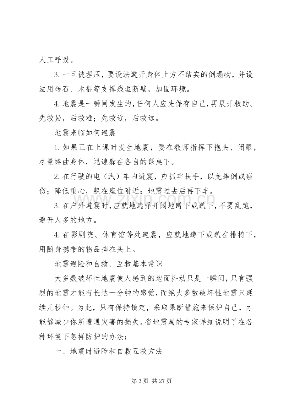 学校防震减灾教育讲话稿.docx_第3页