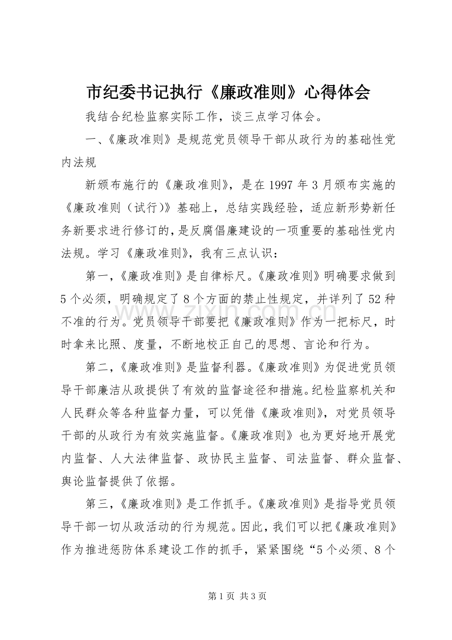 市纪委书记执行《廉政准则》心得体会.docx_第1页