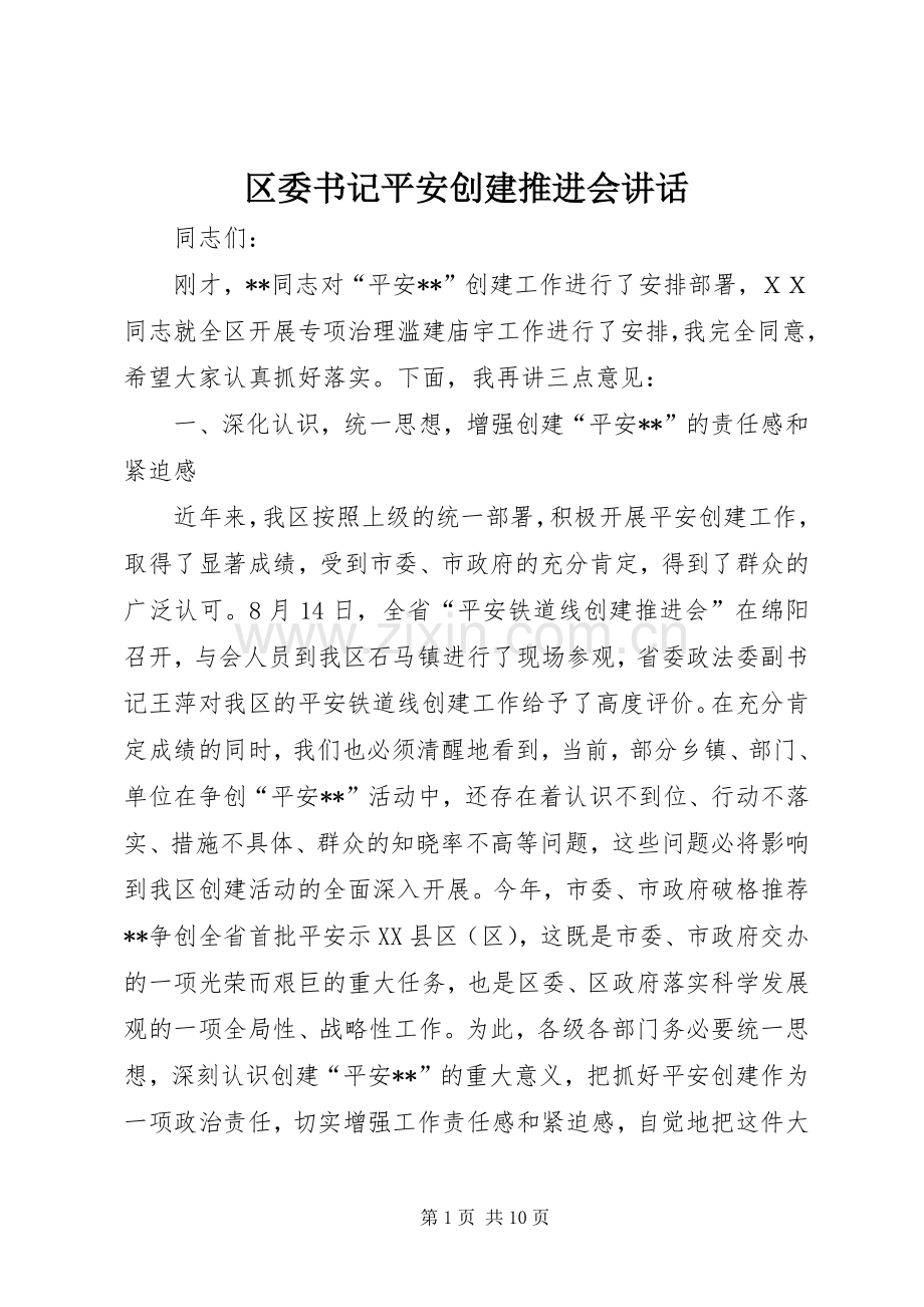 区委书记平安创建推进会讲话.docx_第1页