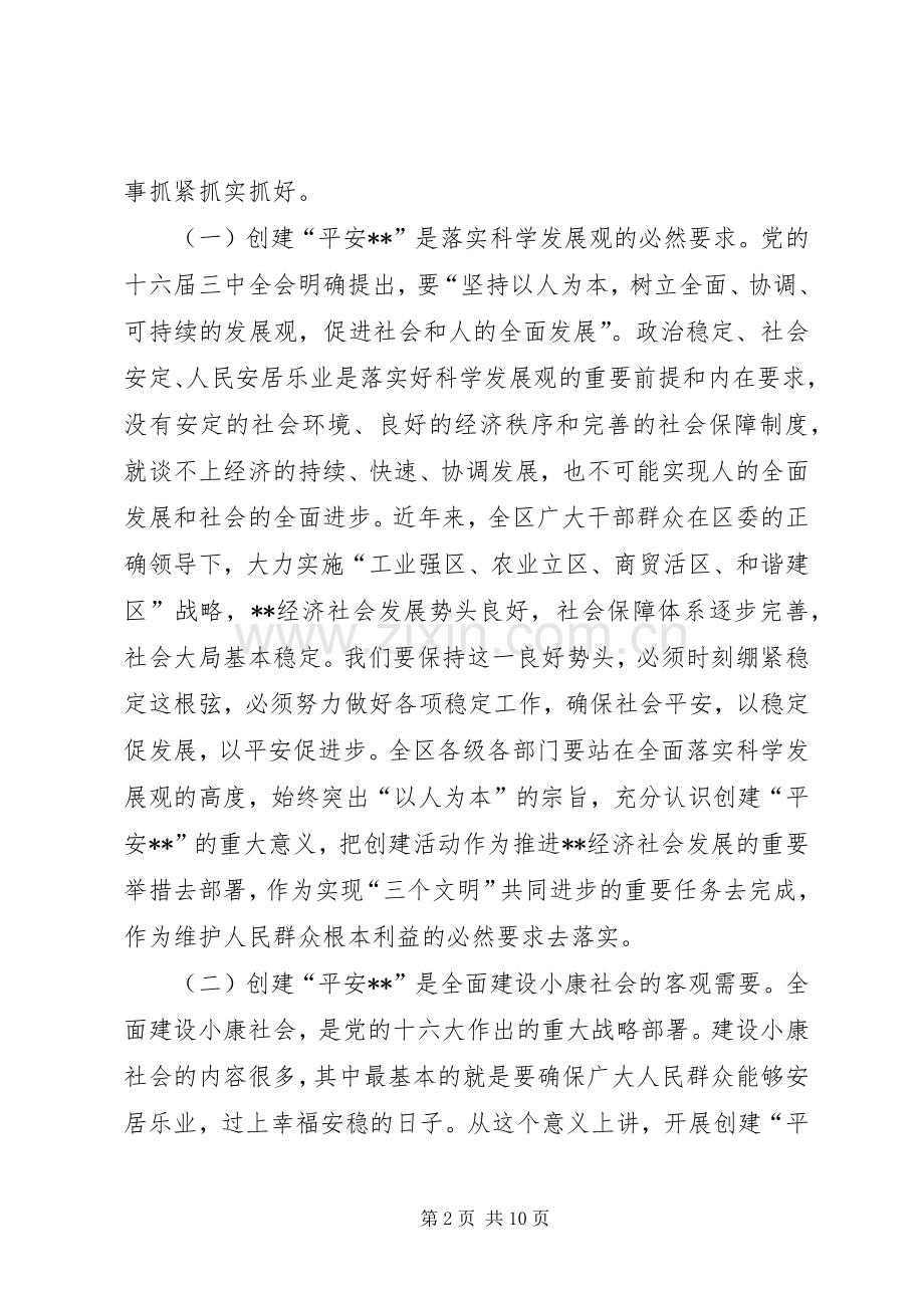 区委书记平安创建推进会讲话.docx_第2页