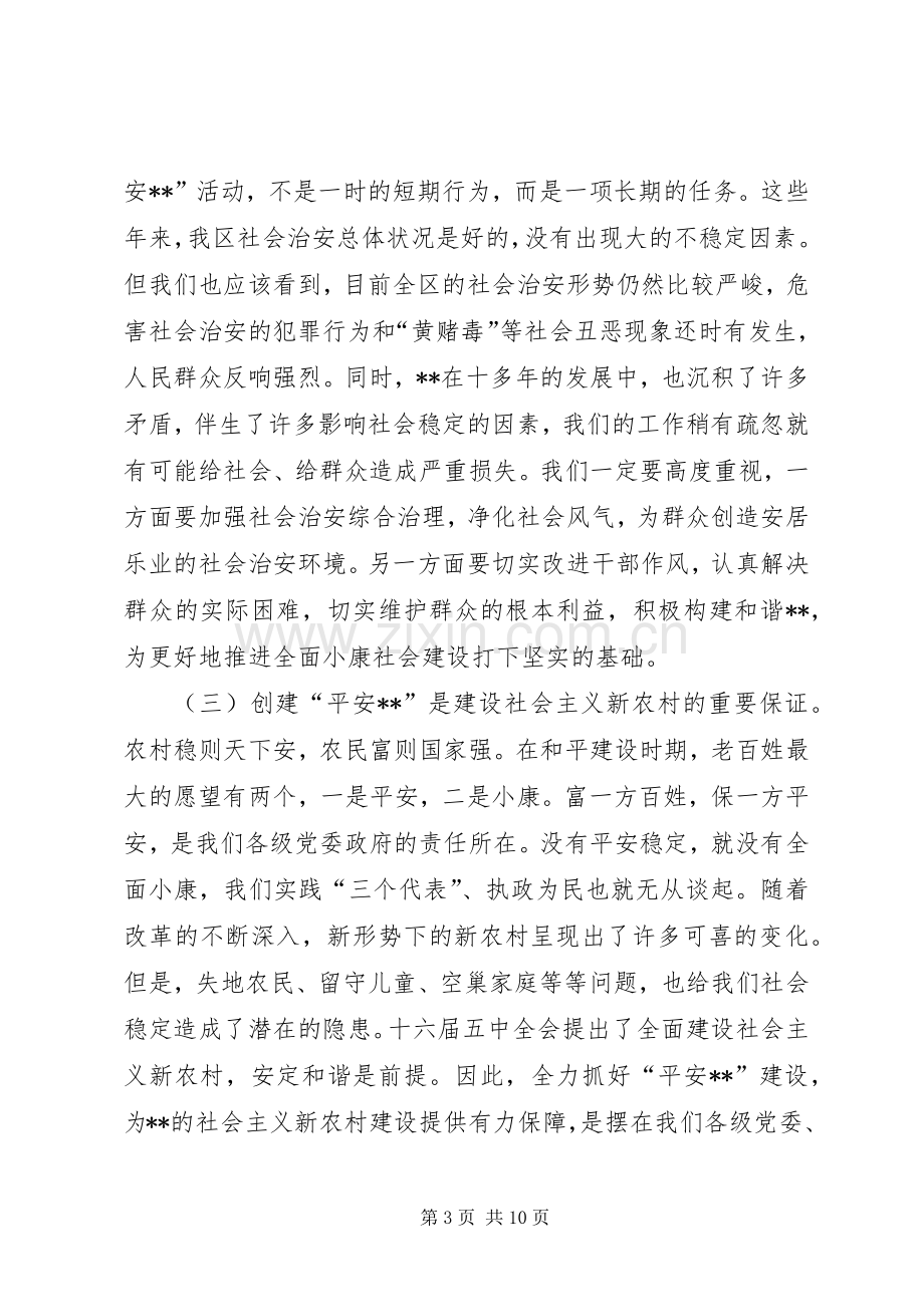 区委书记平安创建推进会讲话.docx_第3页