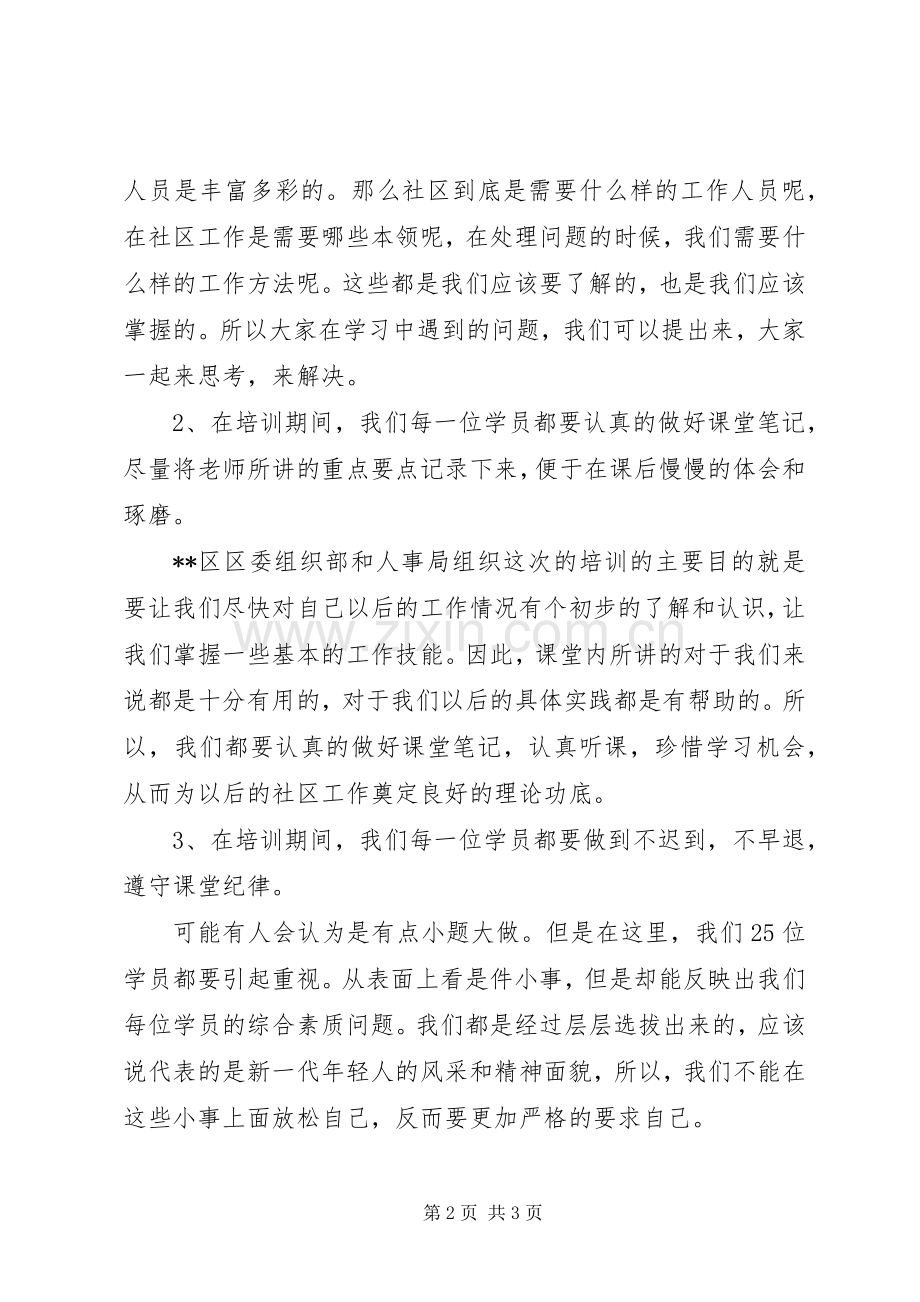 社区主任助理培训学员代表发言稿.docx_第2页