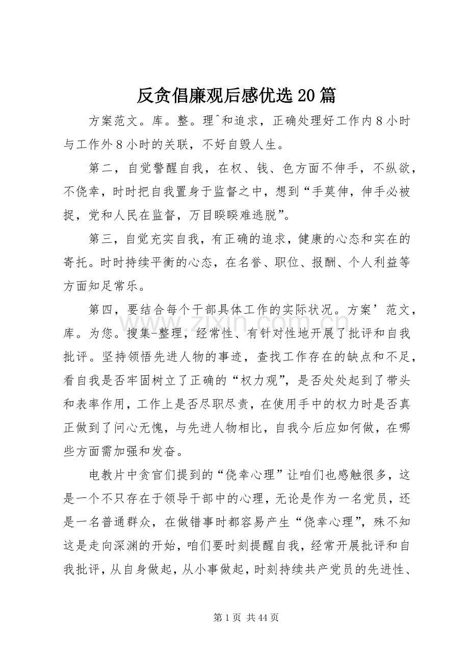 反贪倡廉观后感优选20篇.docx_第1页