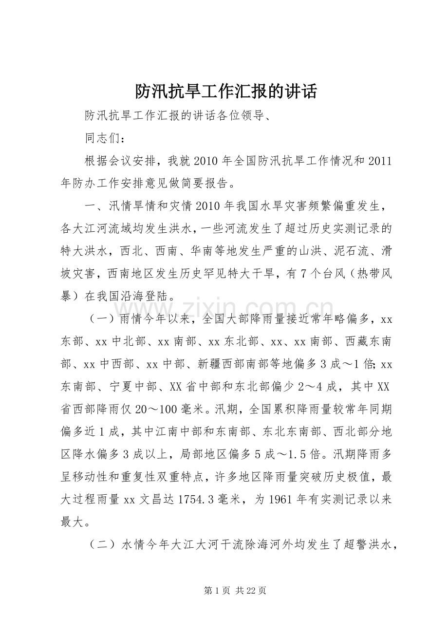 防汛抗旱工作汇报的讲话.docx_第1页