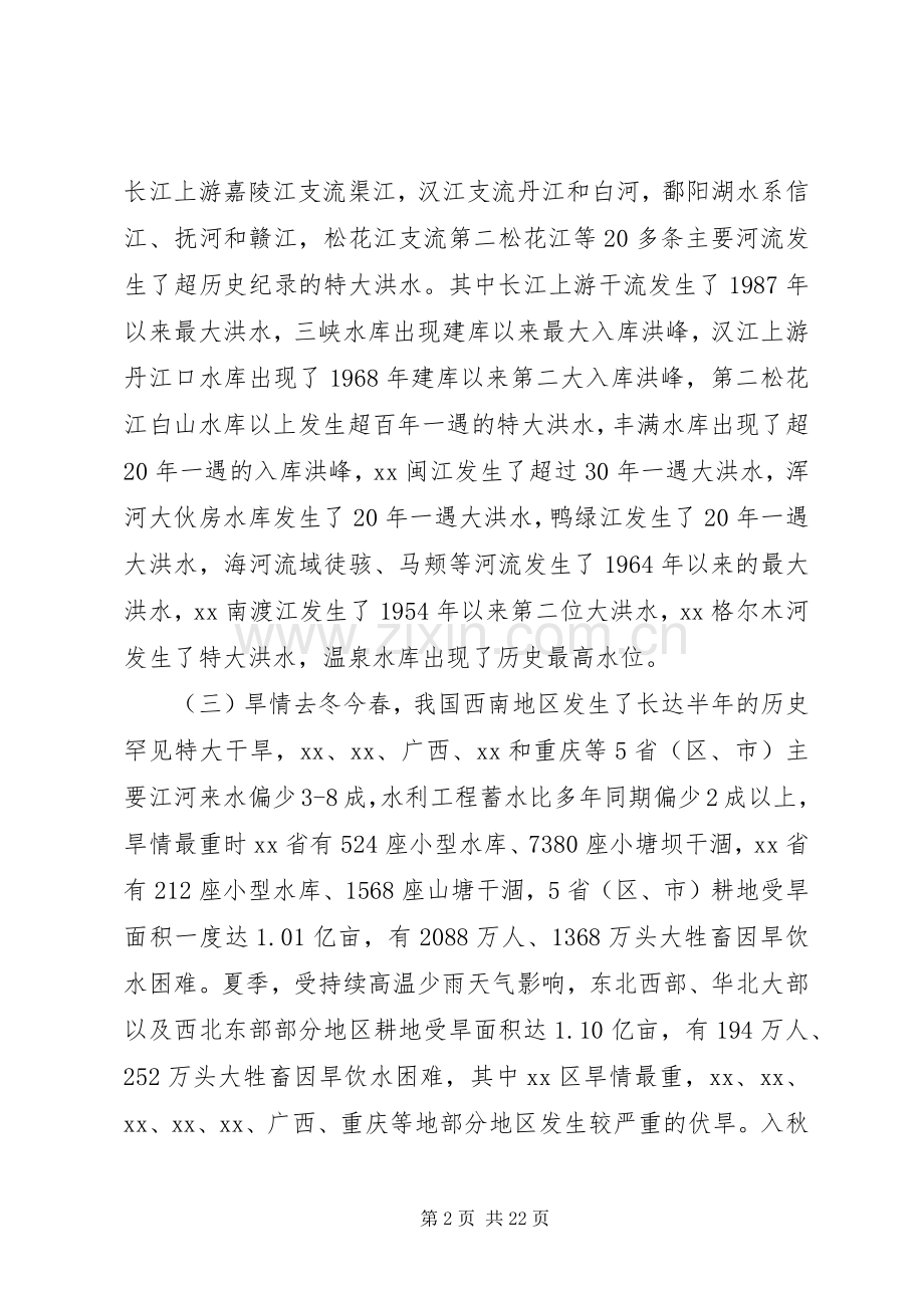 防汛抗旱工作汇报的讲话.docx_第2页