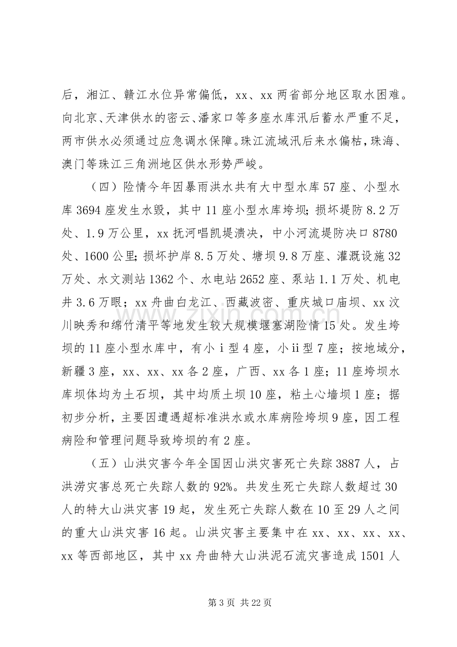 防汛抗旱工作汇报的讲话.docx_第3页