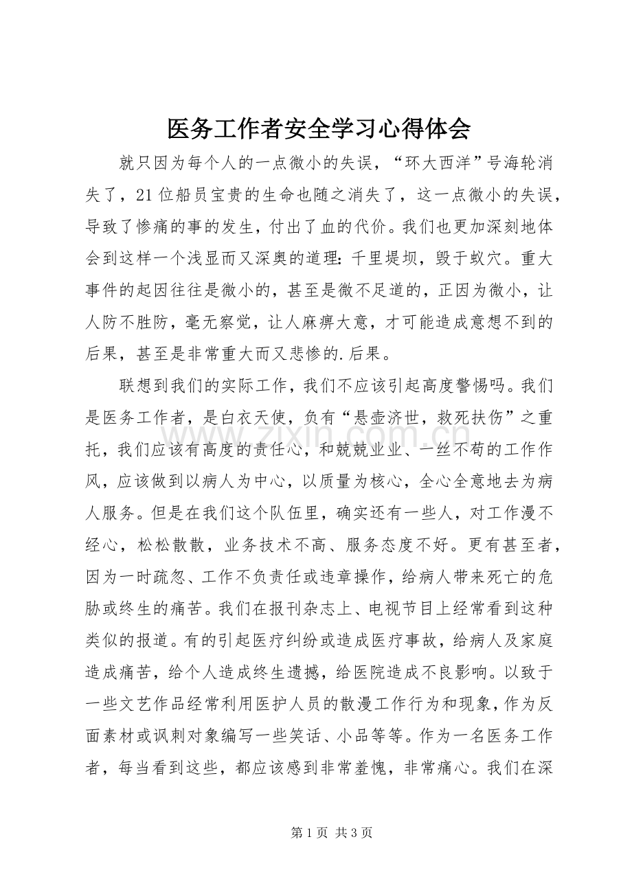 医务工作者安全学习心得体会.docx_第1页