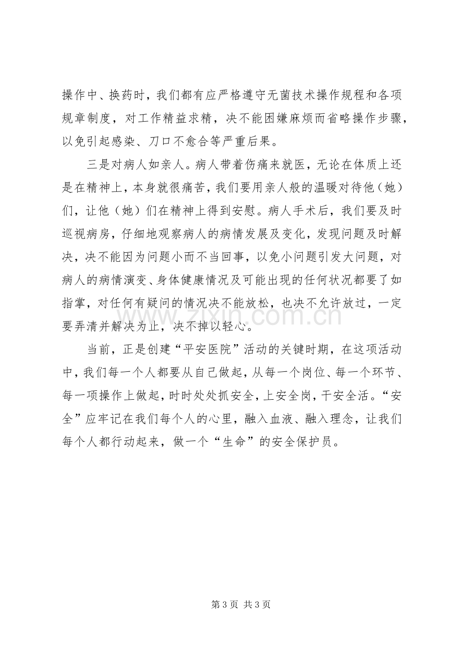 医务工作者安全学习心得体会.docx_第3页