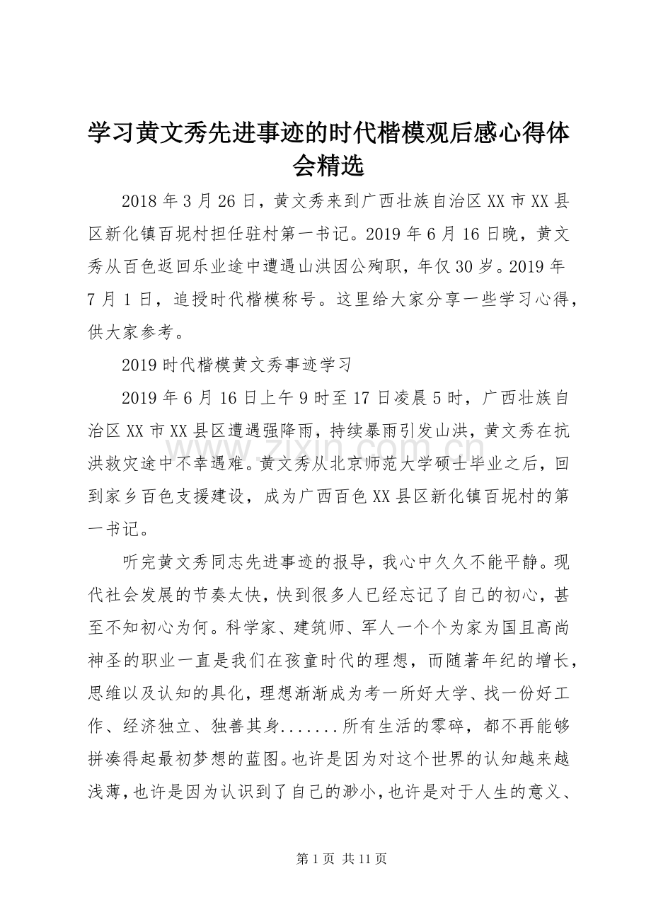 学习黄文秀先进事迹的时代楷模观后感心得体会.docx_第1页