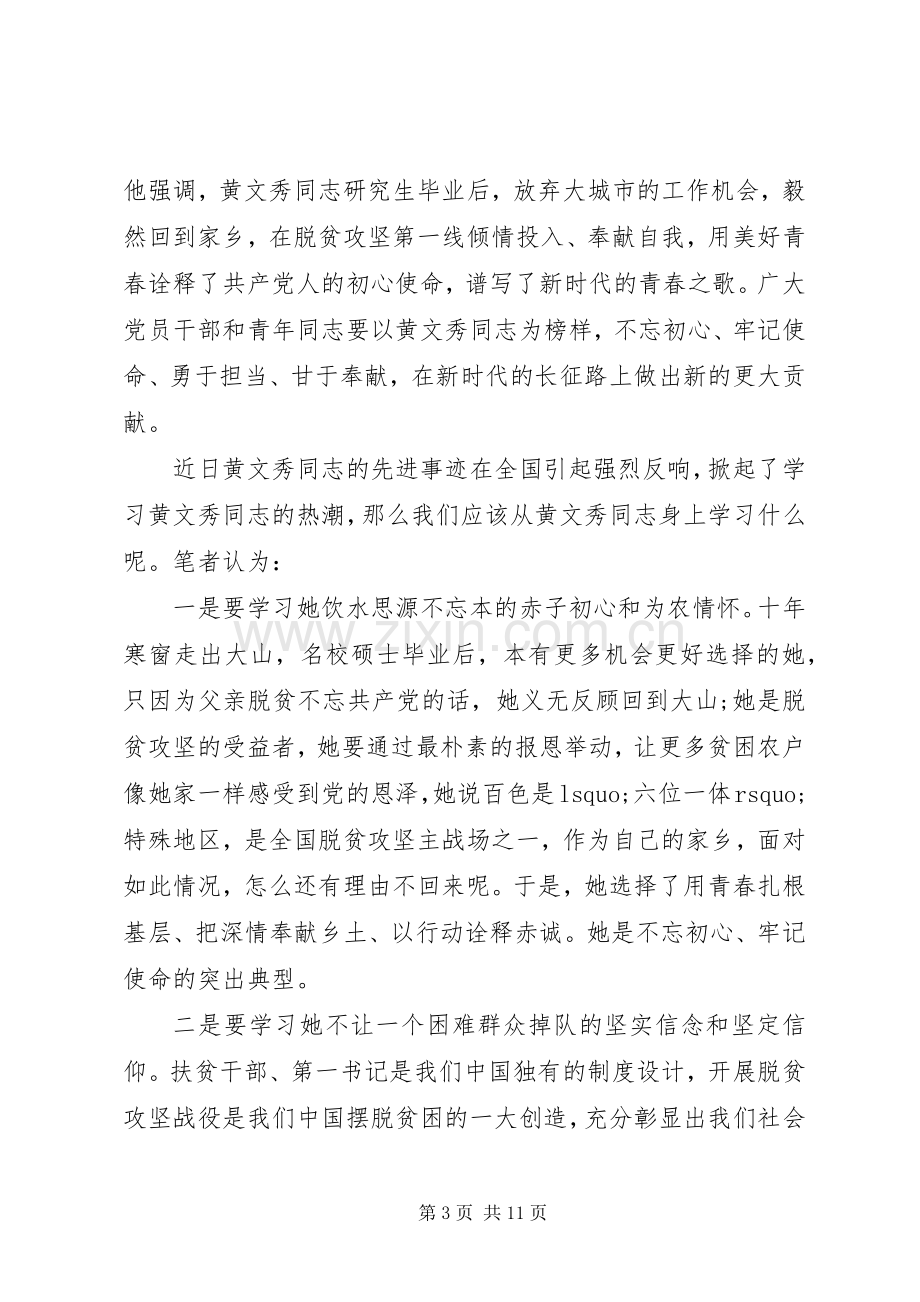 学习黄文秀先进事迹的时代楷模观后感心得体会.docx_第3页