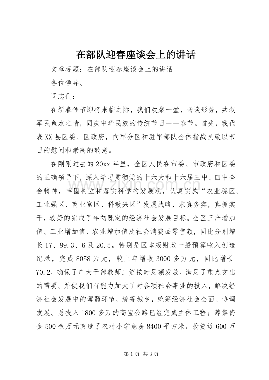 在部队迎春座谈会上的讲话.docx_第1页