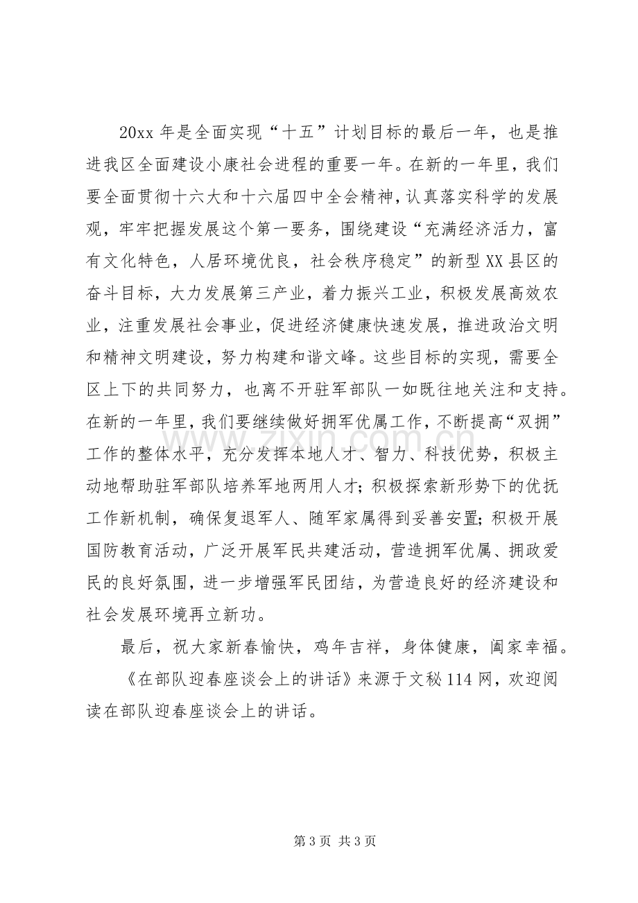 在部队迎春座谈会上的讲话.docx_第3页