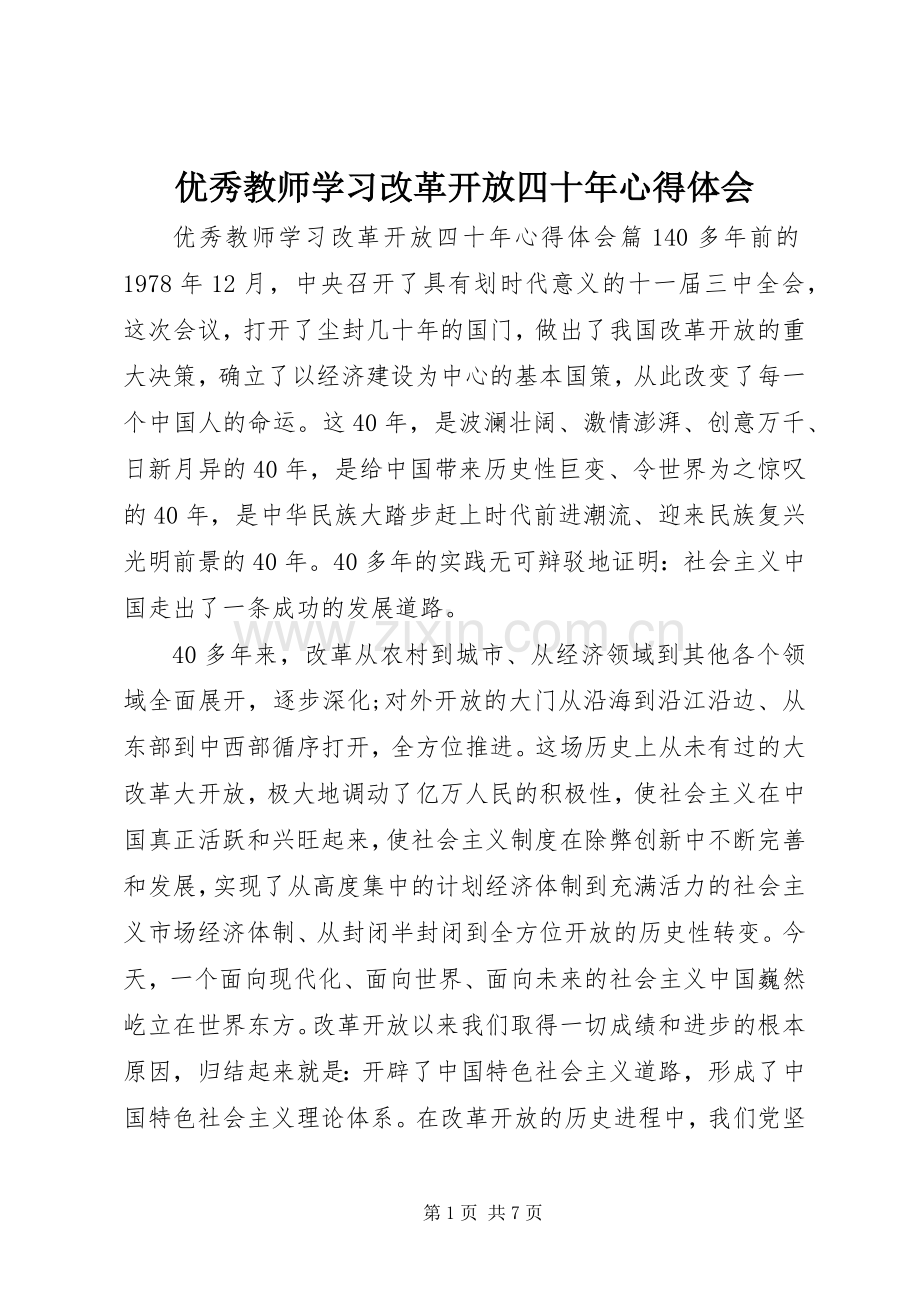 优秀教师学习改革开放四十年心得体会.docx_第1页