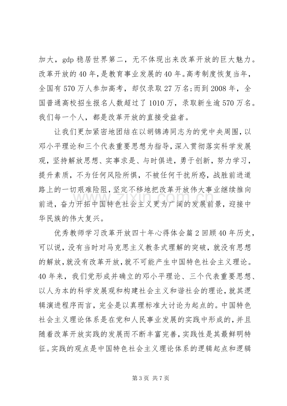 优秀教师学习改革开放四十年心得体会.docx_第3页