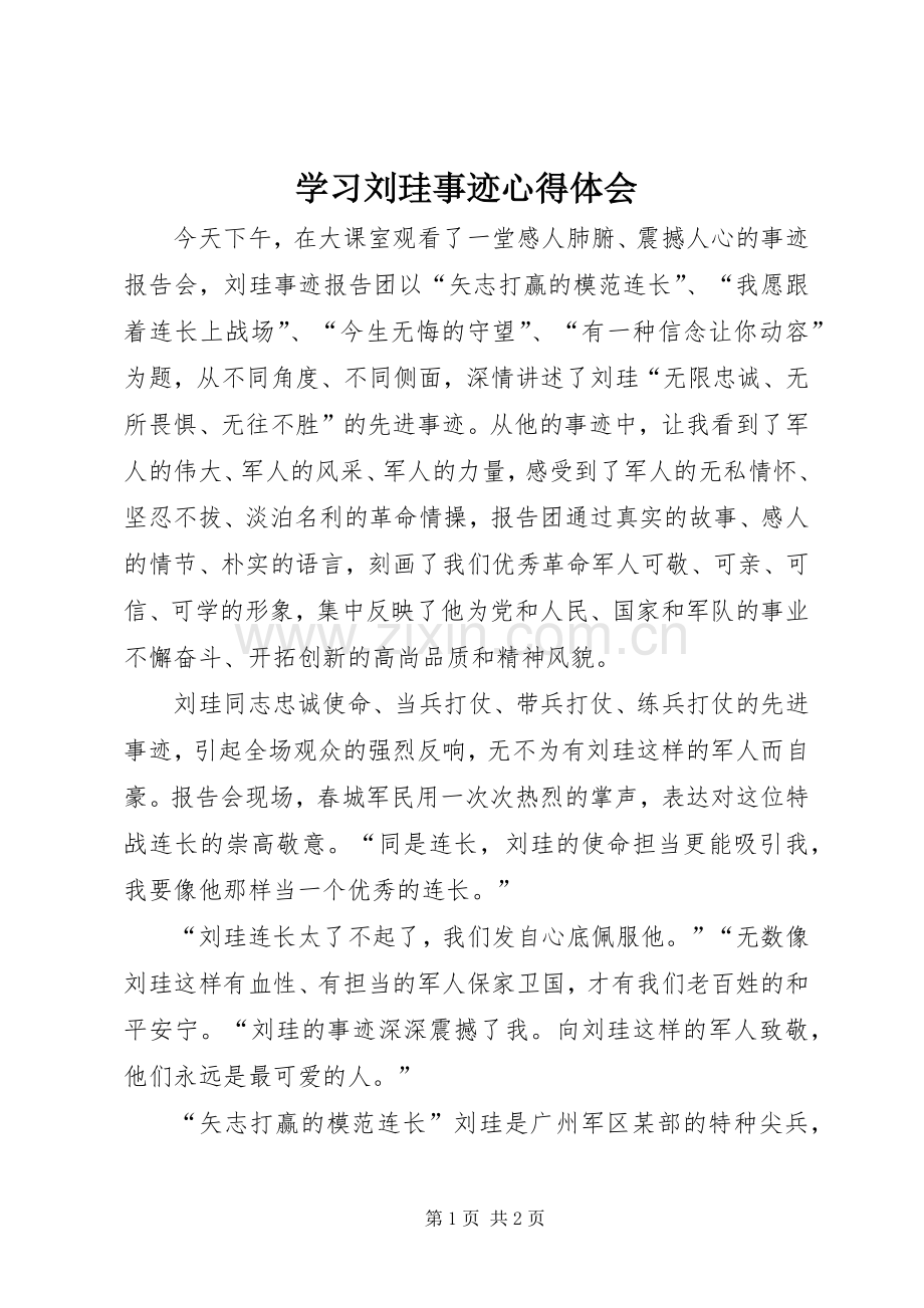 学习刘珪事迹心得体会.docx_第1页